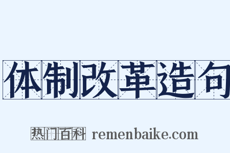 体制改革造句是什么意思的图片